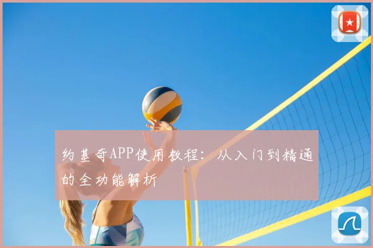 约基奇APP使用教程：从入门到精通的全功能解析