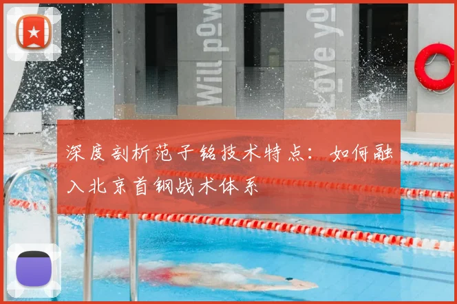 深度剖析范子铭技术特点：如何融入北京首钢战术体系