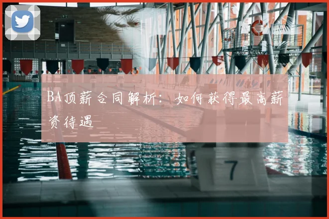 BA顶薪合同解析:如何获得最高薪资待遇