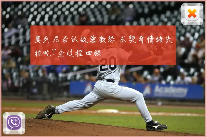 奥列尼否认故意激怒 东契奇情绪失控吃T全过程回顾