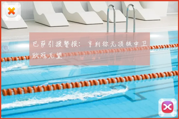 巴萨引援警报：亨利称无顶级中卫欧冠无望