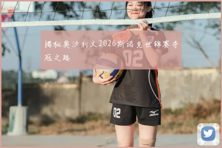 揭秘奥沙利文2026斯诺克世锦赛夺冠之路