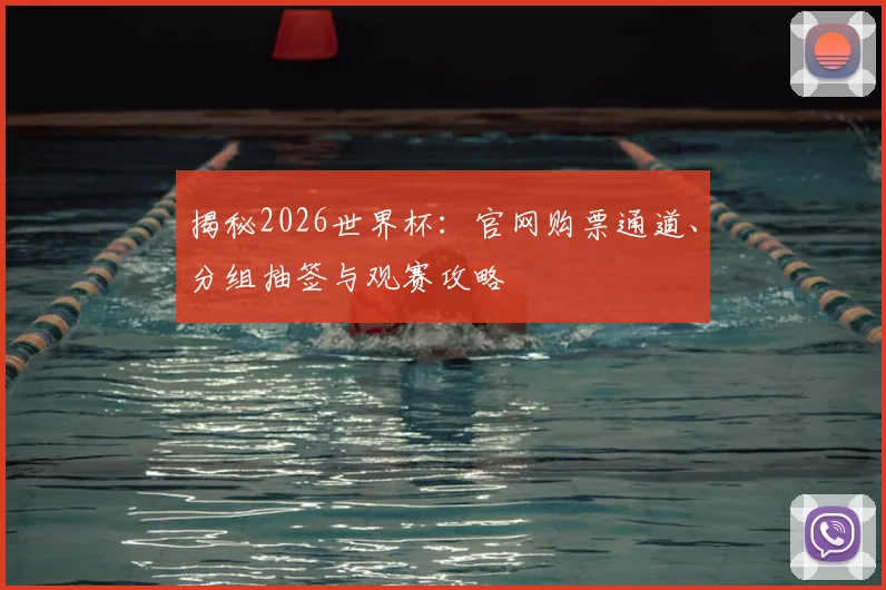 揭秘2026世界杯:官网购票通道、分组抽签与观赛攻略