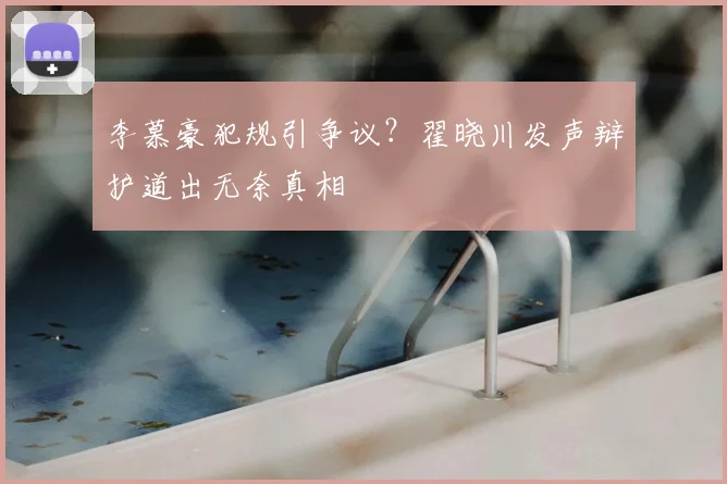 李慕豪犯规引争议?翟晓川发声辩护道出无奈真相