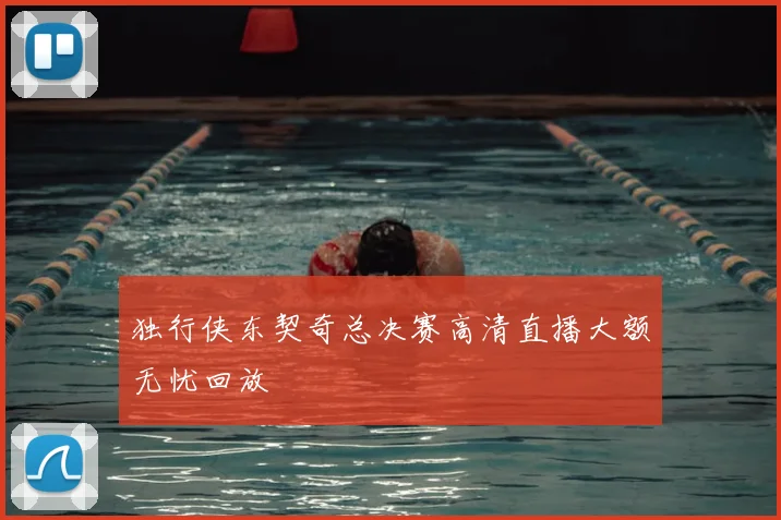独行侠东契奇总决赛高清直播大额无忧回放
