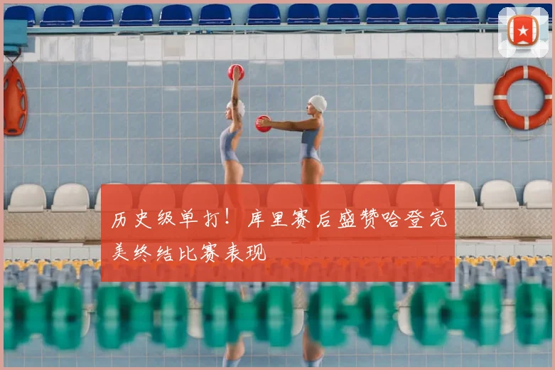 历史级单打!库里赛后盛赞哈登完美终结比赛表现