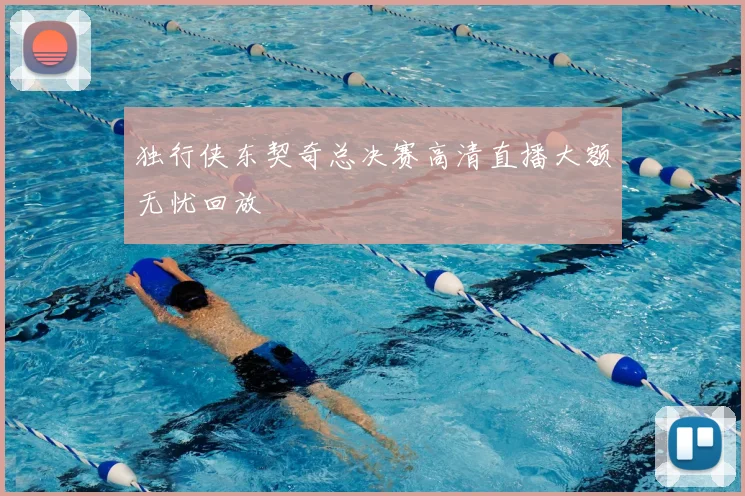 独行侠东契奇总决赛高清直播大额无忧回放