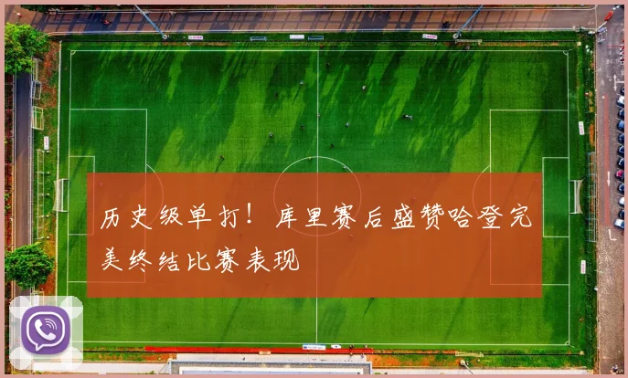 历史级单打！库里赛后盛赞哈登完美终结比赛表现